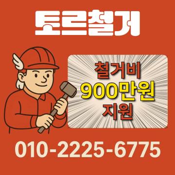 강남 철거 수도권 최저가 직영 철거 시스템