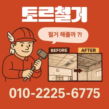 강남 철거 베테랑 전문가의 원상복구