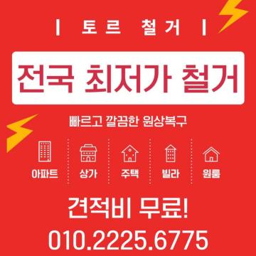 토르철거의 완벽한 철거 솔루션